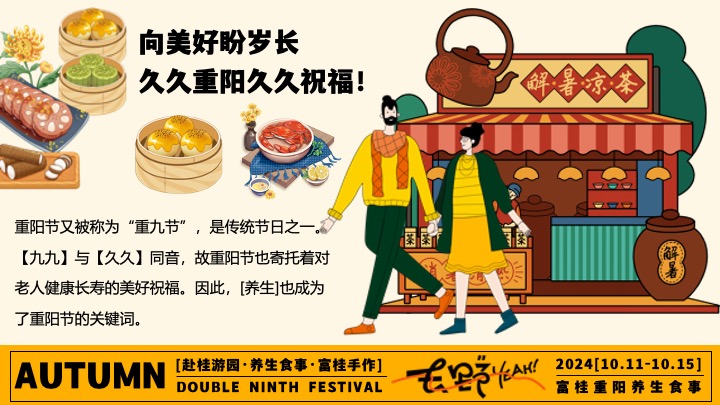 商场地产九九重阳节游园市集（富桂重阳·养生食事主题）活动策划方案