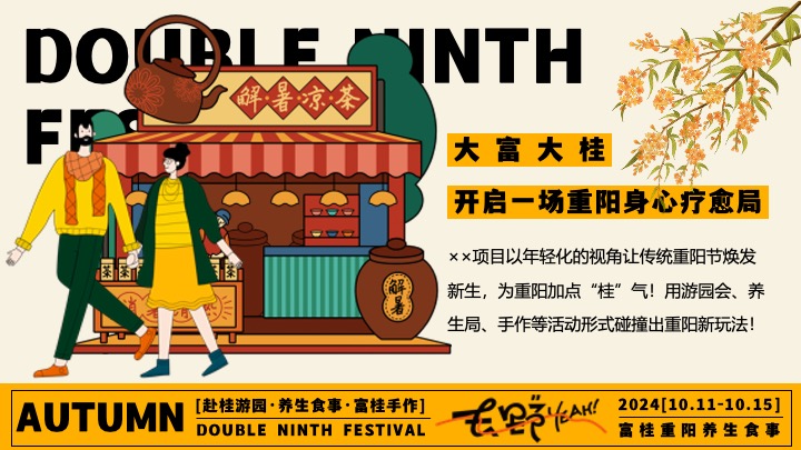 商场地产九九重阳节游园市集（富桂重阳·养生食事主题）活动策划方案