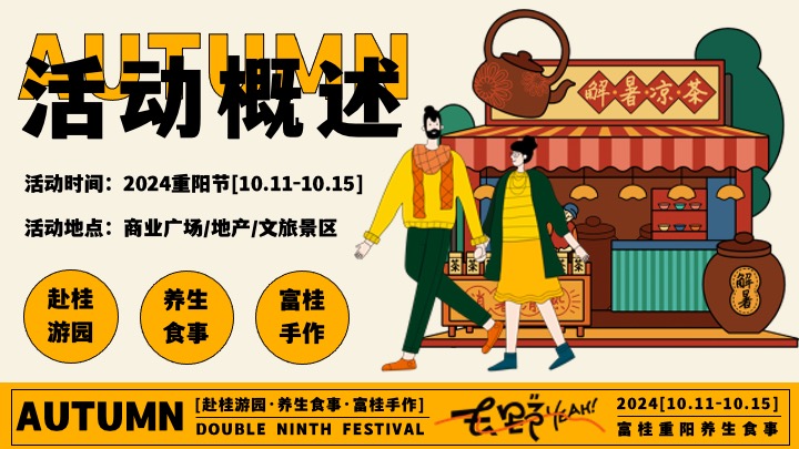 商场地产九九重阳节游园市集（富桂重阳·养生食事主题）活动策划方案