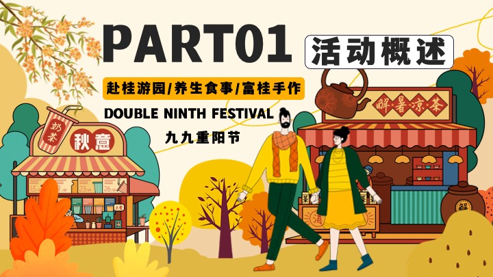 商场地产九九重阳节游园市集（富桂重阳·养生食事主题）活动策划方案