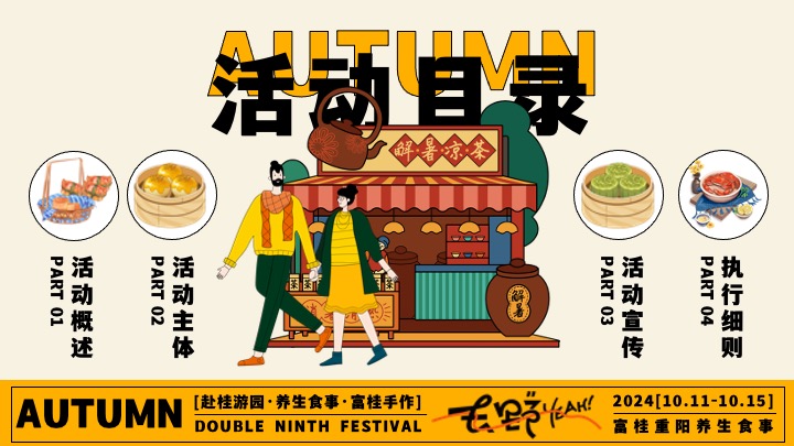 商场地产九九重阳节游园市集（富桂重阳·养生食事主题）活动策划方案