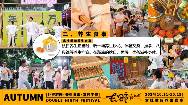 商场地产九九重阳节游园市集（富桂重阳·养生食事主题）活动策划方案