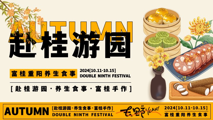 商场地产九九重阳节游园市集（富桂重阳·养生食事主题）活动策划方案