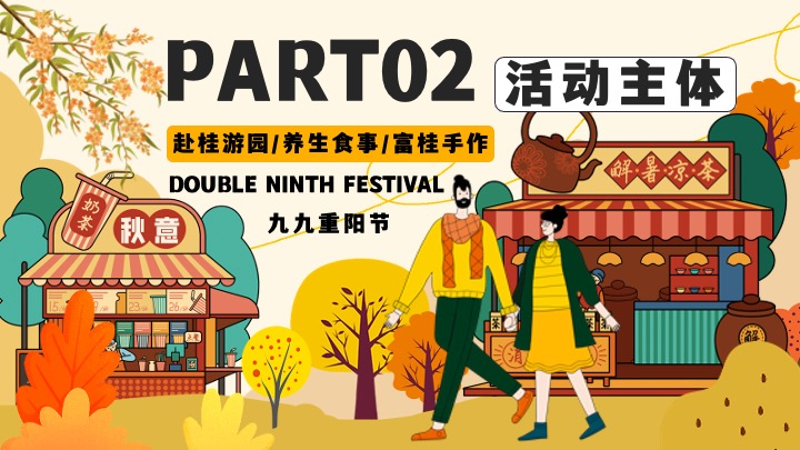 商场地产九九重阳节游园市集（富桂重阳·养生食事主题）活动策划方案