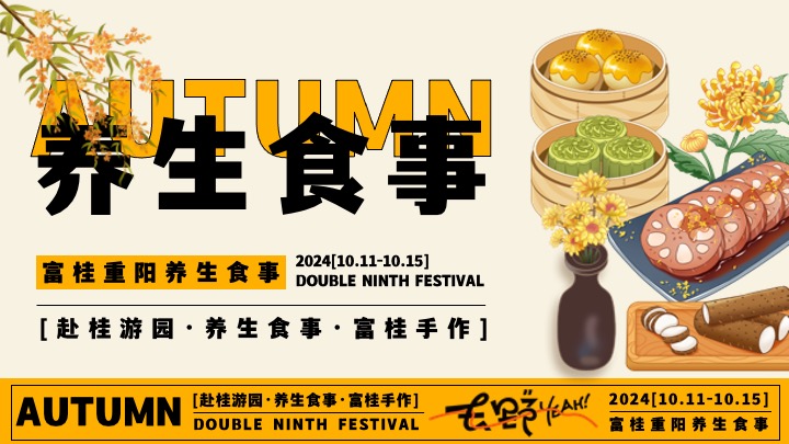 商场地产九九重阳节游园市集（富桂重阳·养生食事主题）活动策划方案