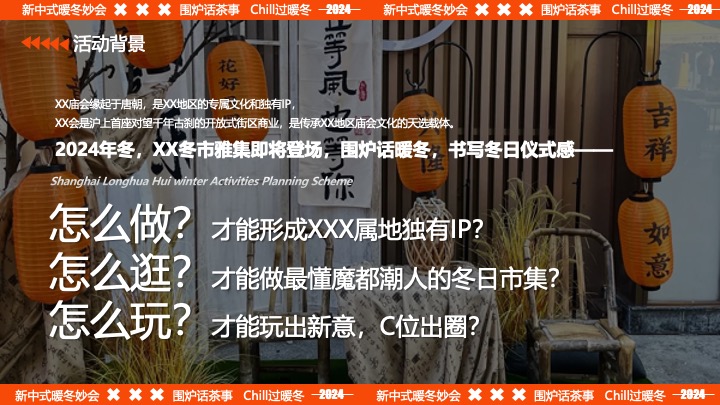 商业广场围炉煮茶冬日国风市集（新中式暖冬妙会主题）活动策划方案