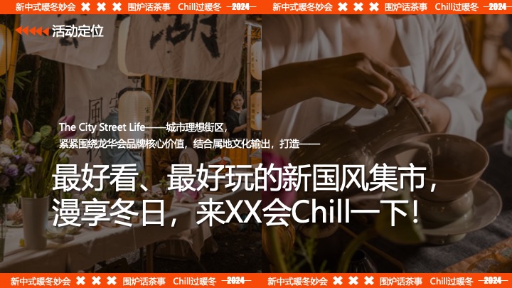 商业广场围炉煮茶冬日国风市集（新中式暖冬妙会主题）活动策划方案