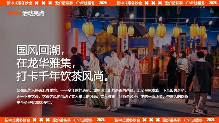 商业广场围炉煮茶冬日国风市集（新中式暖冬妙会主题）活动策划方案