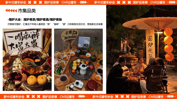 商业广场围炉煮茶冬日国风市集（新中式暖冬妙会主题）活动策划方案