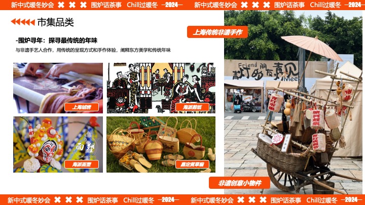 商业广场围炉煮茶冬日国风市集（新中式暖冬妙会主题）活动策划方案