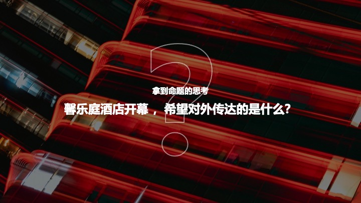 酒店开业启幕庆典（跃启新程·乐活馨境主题）活动策划方案