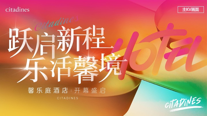酒店开业启幕庆典（跃启新程·乐活馨境主题）活动策划方案