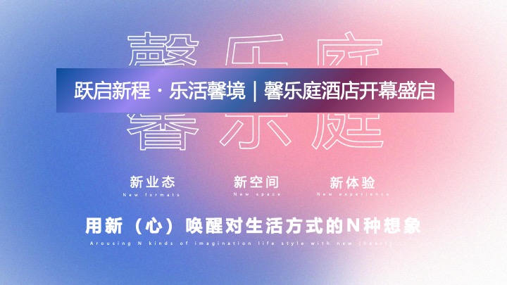 酒店开业启幕庆典（跃启新程·乐活馨境主题）活动策划方案