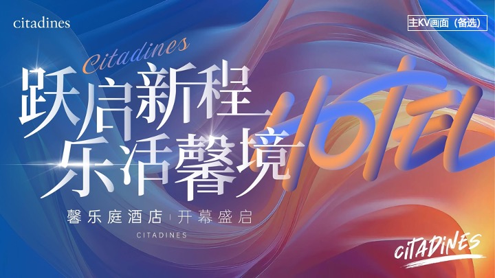酒店开业启幕庆典（跃启新程·乐活馨境主题）活动策划方案