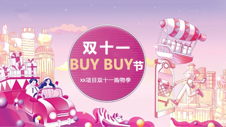 地产项目双十一嘉年华（双十一BUYBUY节主题）活动策划方案