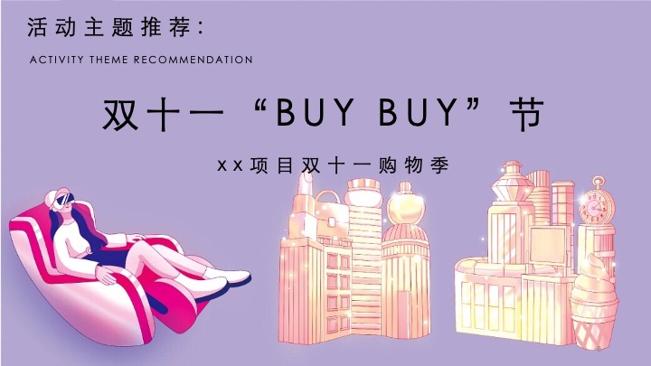 地产项目双十一嘉年华（双十一BUYBUY节主题）活动策划方案