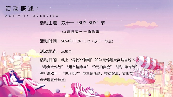 地产项目双十一嘉年华（双十一BUYBUY节主题）活动策划方案