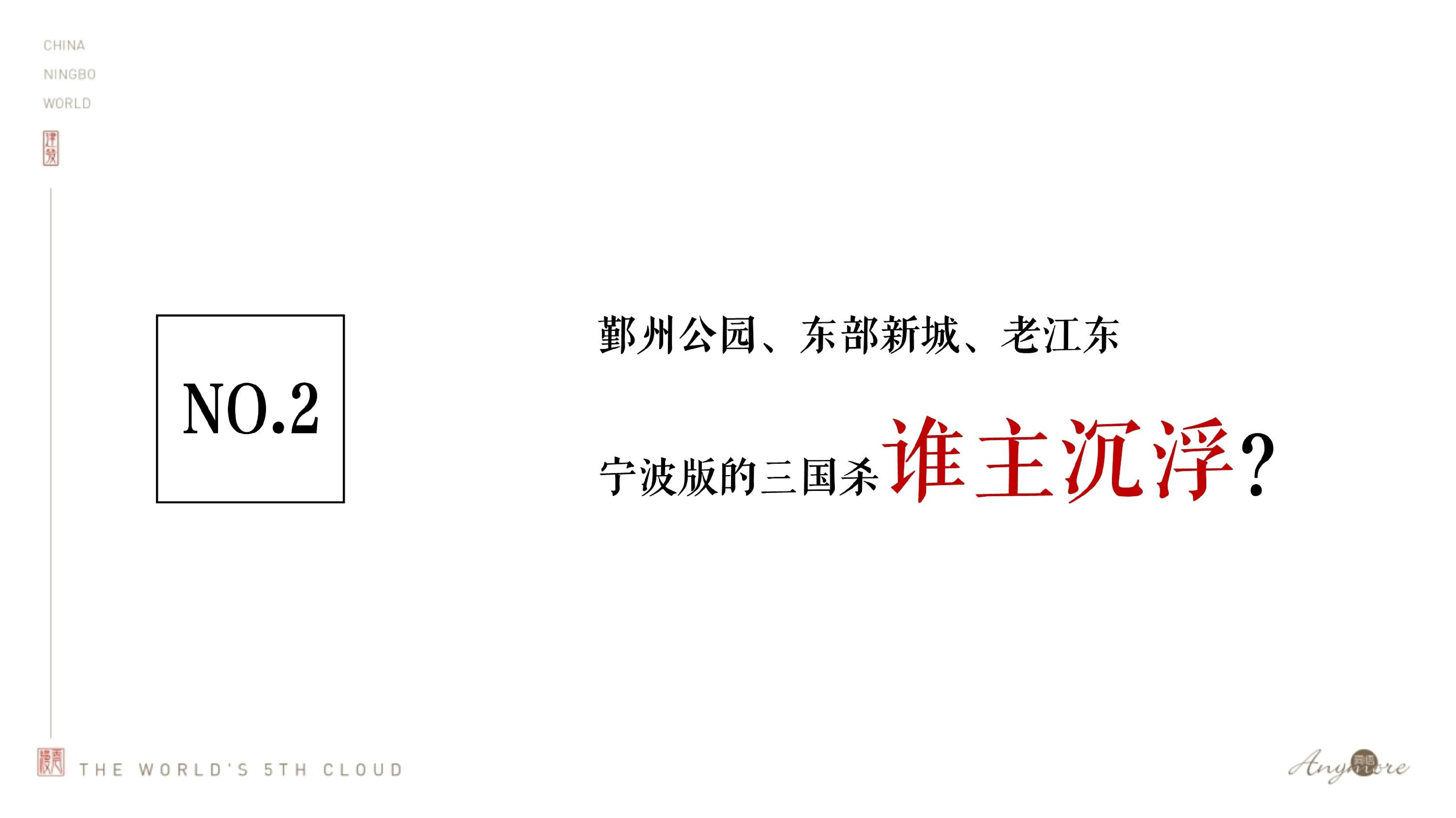 建发·缦云推广策略提报 #新中式豪宅# #宁波#