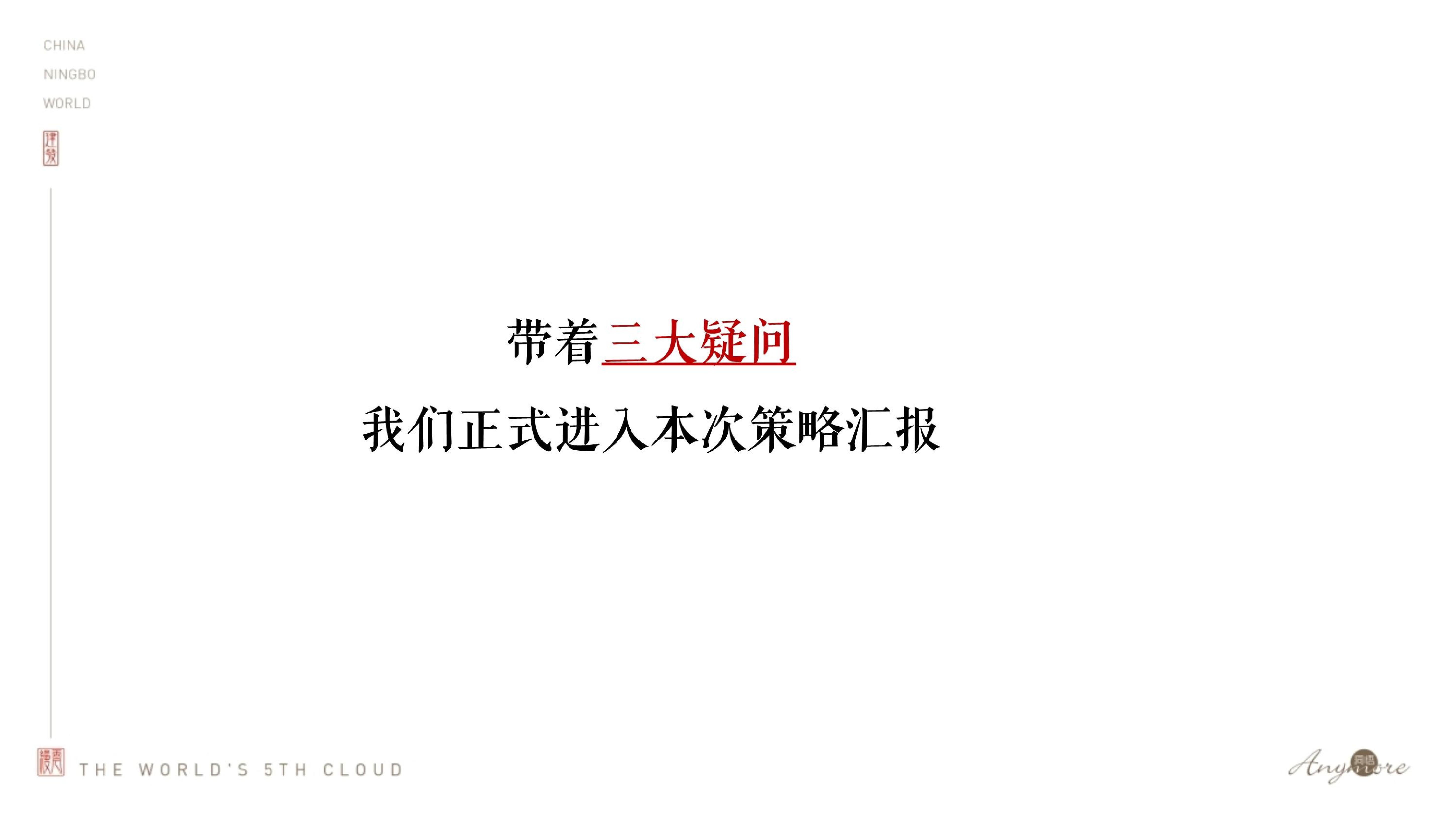 建发·缦云推广策略提报 #新中式豪宅# #宁波#