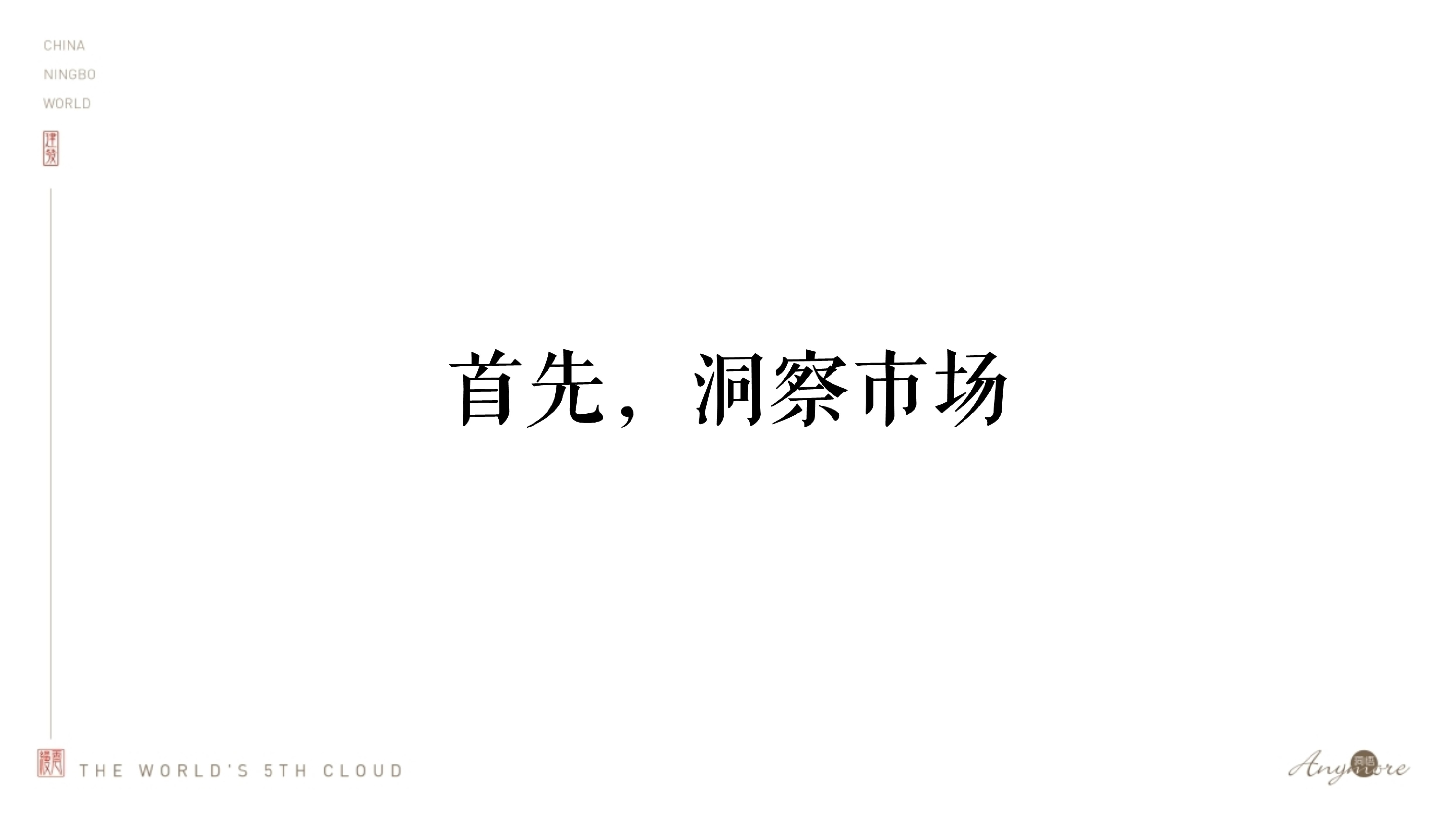 建发·缦云推广策略提报 #新中式豪宅# #宁波#