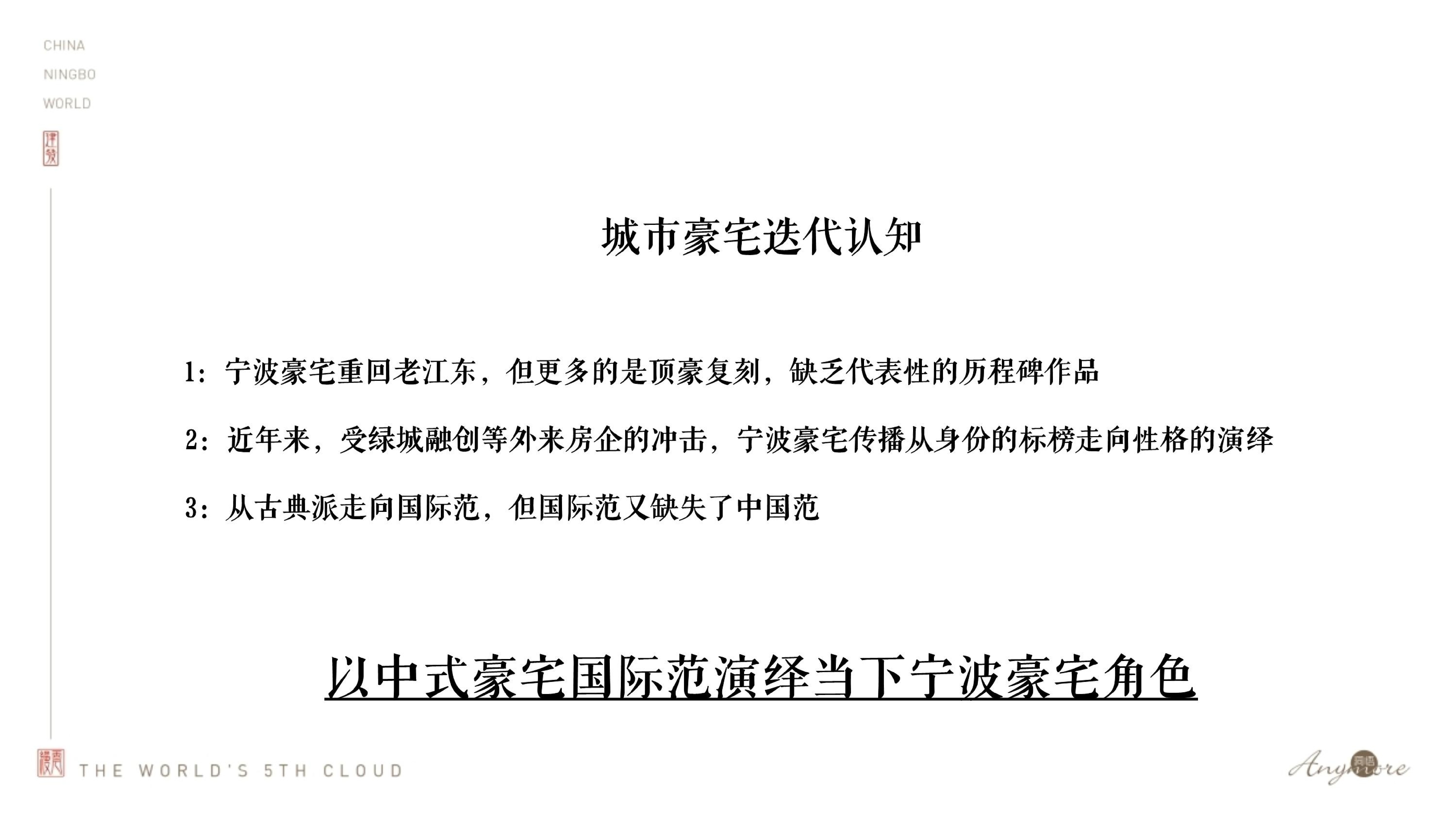 建发·缦云推广策略提报 #新中式豪宅# #宁波#