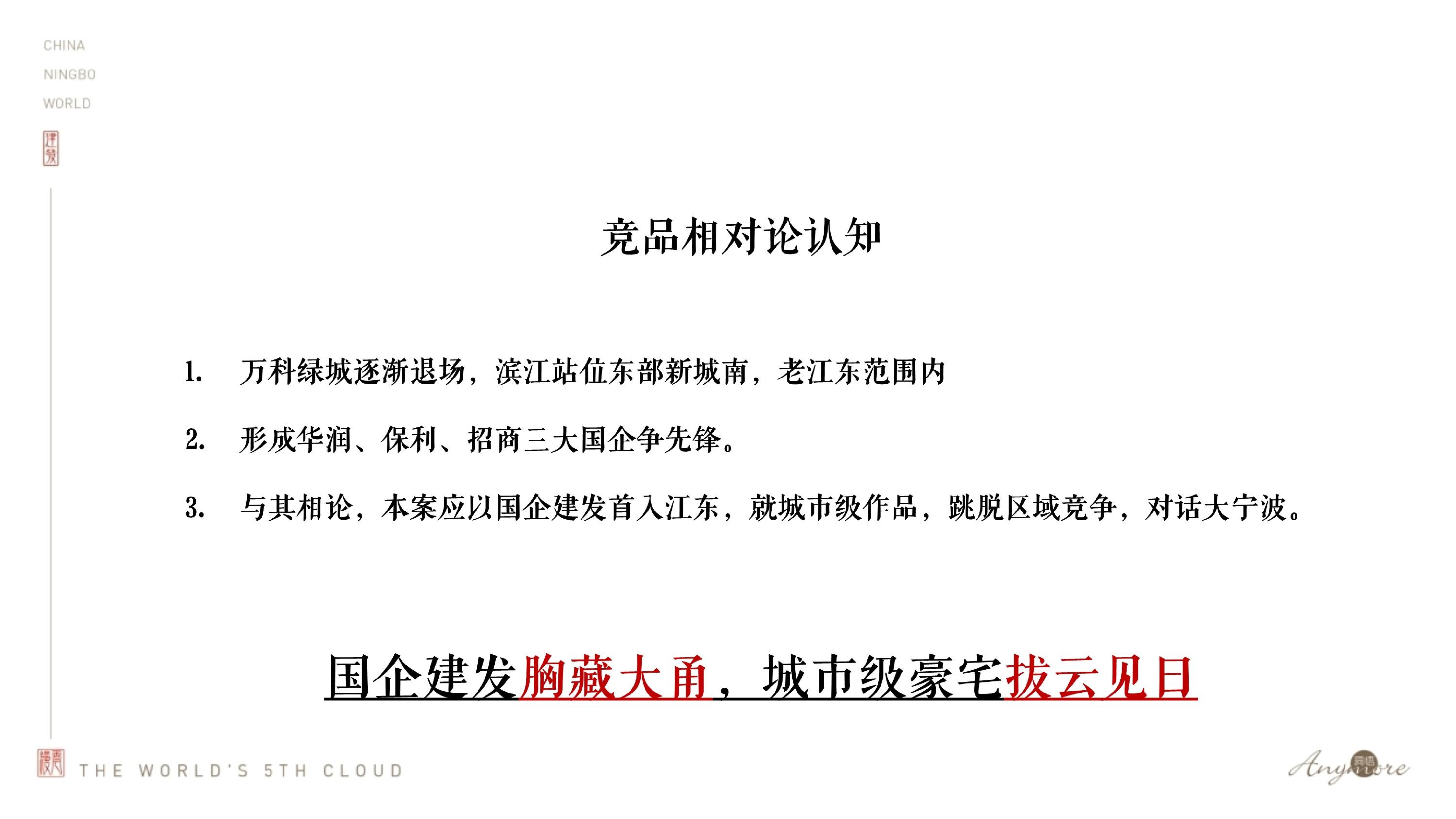 建发·缦云推广策略提报 #新中式豪宅# #宁波#