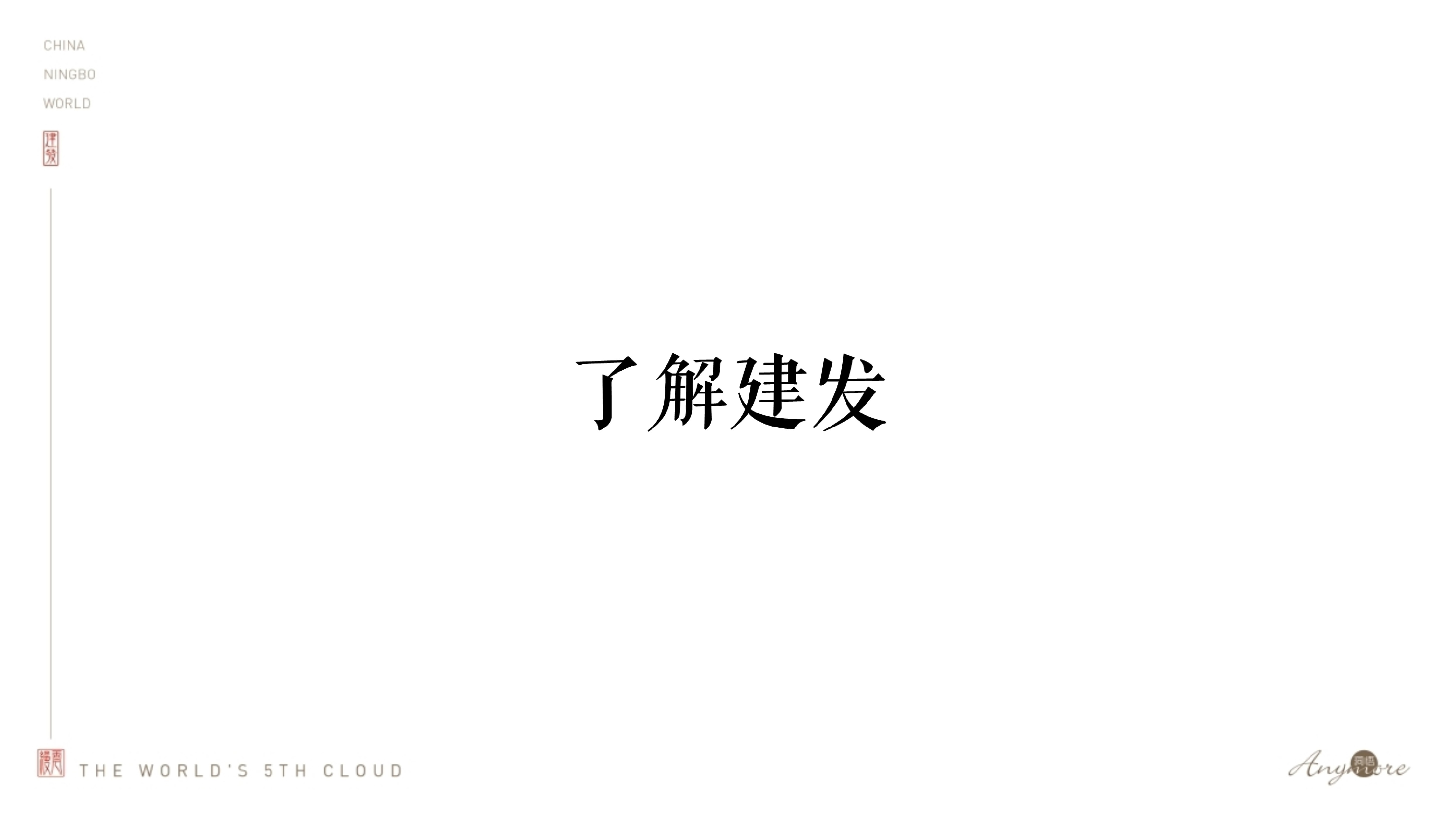 建发·缦云推广策略提报 #新中式豪宅# #宁波#
