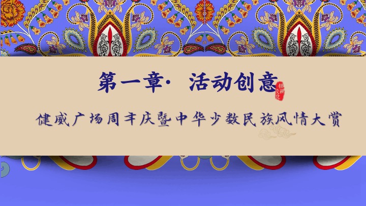 商业购物中心周年庆暨少数民族风情大赏系列活动方案