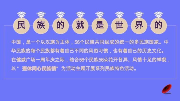 商业购物中心周年庆暨少数民族风情大赏系列活动方案