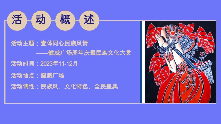 商业购物中心周年庆暨少数民族风情大赏系列活动方案