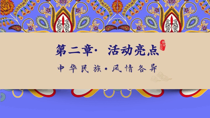 商业购物中心周年庆暨少数民族风情大赏系列活动方案