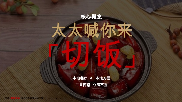 中式餐饮双店齐开业营销方案