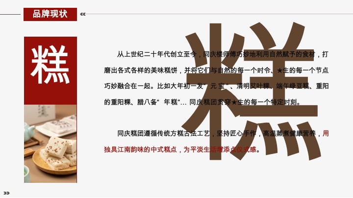 中式糕点同庆糕团新店开业传播方案