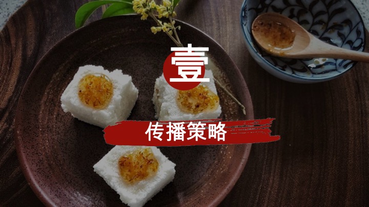 中式糕点同庆糕团新店开业传播方案