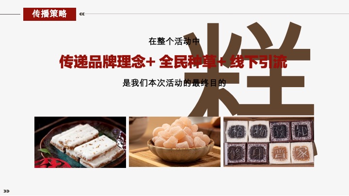 中式糕点同庆糕团新店开业传播方案