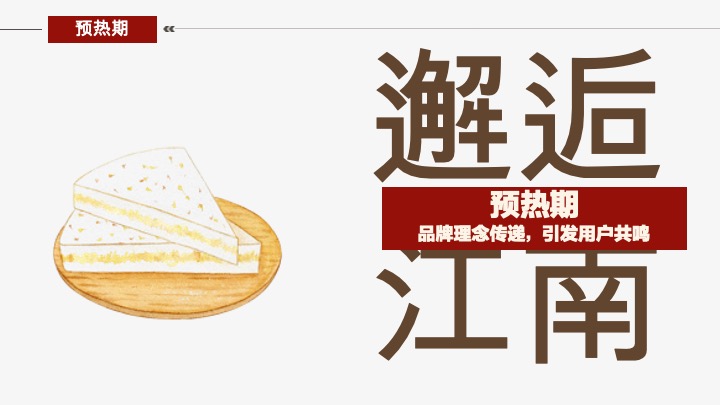 中式糕点同庆糕团新店开业传播方案