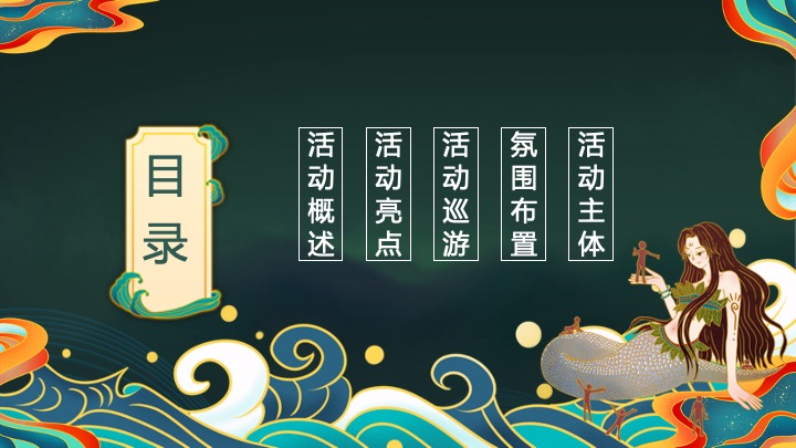 地产项目万圣节山海经主题游园会（山海奇遇·万兽出笼主题）活动策划方案