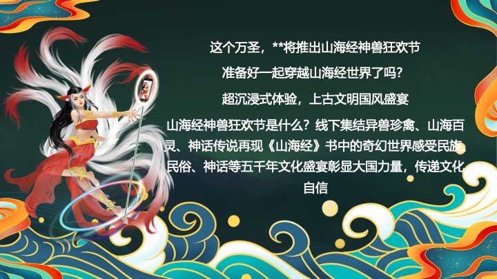 地产项目万圣节山海经主题游园会（山海奇遇·万兽出笼主题）活动策划方案