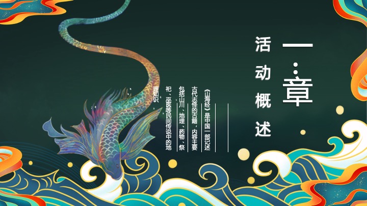 地产项目万圣节山海经主题游园会（山海奇遇·万兽出笼主题）活动策划方案