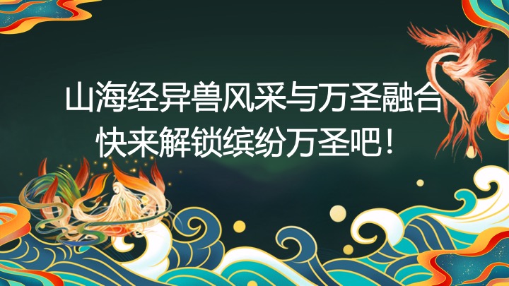 地产项目万圣节山海经主题游园会（山海奇遇·万兽出笼主题）活动策划方案