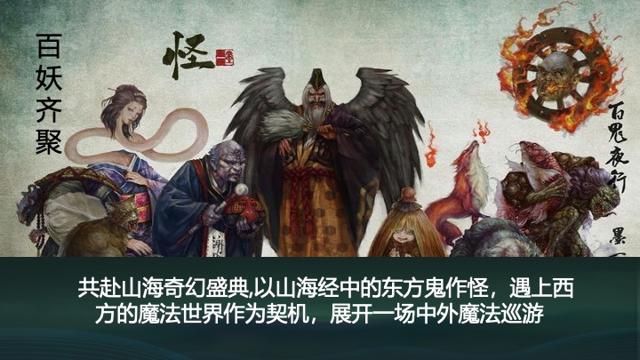 地产项目万圣节山海经主题游园会（山海奇遇·万兽出笼主题）活动策划方案