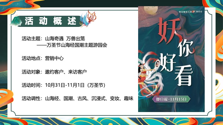 地产项目万圣节山海经主题游园会（山海奇遇·万兽出笼主题）活动策划方案