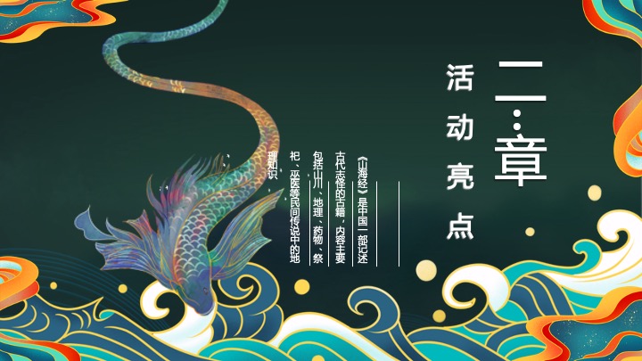 地产项目万圣节山海经主题游园会（山海奇遇·万兽出笼主题）活动策划方案