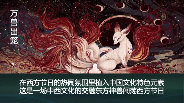 地产项目万圣节山海经主题游园会（山海奇遇·万兽出笼主题）活动策划方案