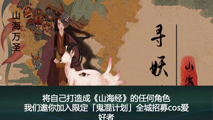 地产项目万圣节山海经主题游园会（山海奇遇·万兽出笼主题）活动策划方案