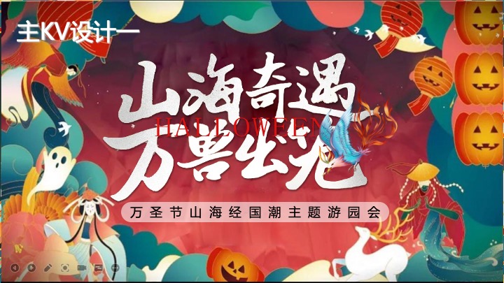 地产项目万圣节山海经主题游园会（山海奇遇·万兽出笼主题）活动策划方案