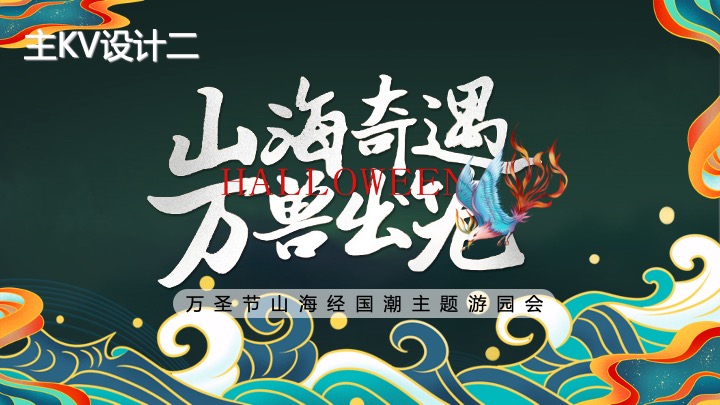 地产项目万圣节山海经主题游园会（山海奇遇·万兽出笼主题）活动策划方案