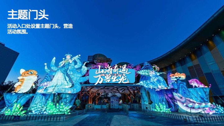 地产项目万圣节山海经主题游园会（山海奇遇·万兽出笼主题）活动策划方案