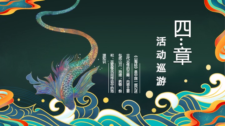 地产项目万圣节山海经主题游园会（山海奇遇·万兽出笼主题）活动策划方案