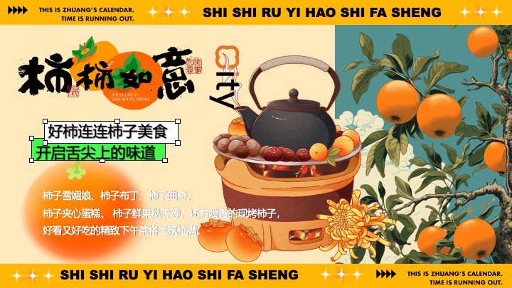 商场地产秋日柿子主题市集游园（柿柿如意·好柿发生主题）活动策划方案